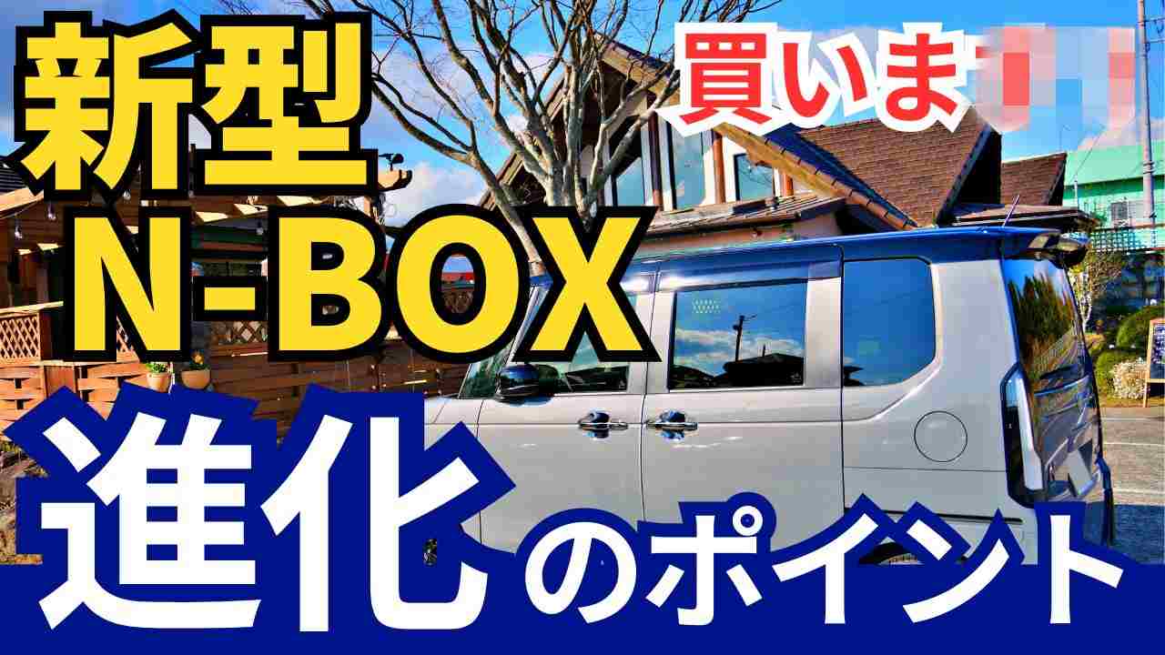 新型N-BOX進化のポイント