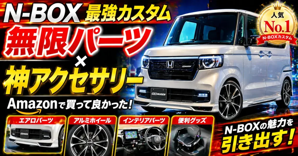 Ｎ－ＢＯＸの魅力を引き出す最強アクセサリー　無限パーツとアマゾンで購入したカー用品ベスト