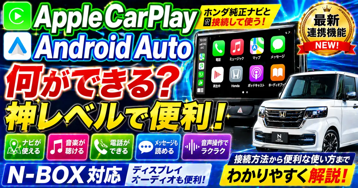 AppleCarPlay と Android Auto の 機能を紹介。ホンダ純正のカーナビと接続して利用する便利な使い方。ディスプレイオーディオも便利 Ｎ－ＢＯＸ用
