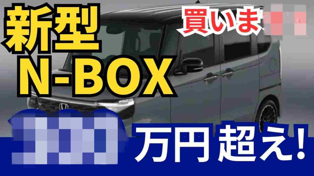 新型N-BOX300万円超え