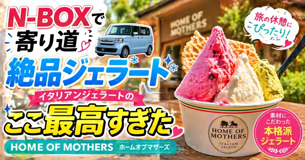 イタリアンジェラートのHOME OF MOTHERS (ホームオブマザーズ)で休憩