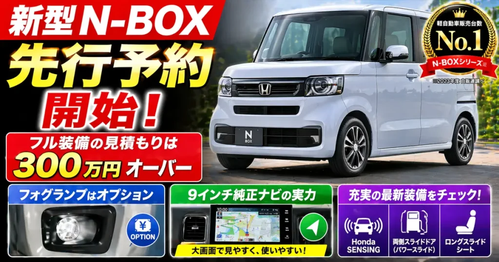 新型 N-BOX 先行予約 開始！フル装備の見積もりは 300万円オーバー。フォグランプはオプション。9インチ純正ナビの実力