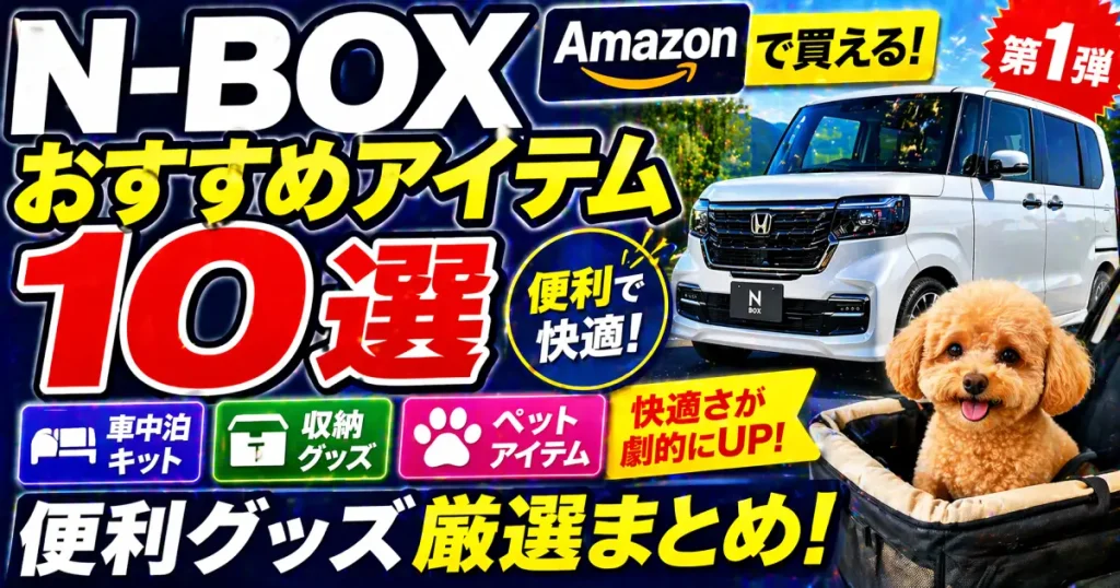 N-BOX おすすめアイテム10選 Amazonで買える便利グッズ 第１弾 車中泊キット・収納、ペット