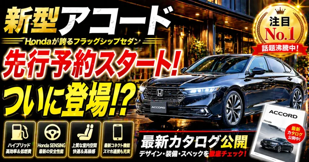 Honda 新型アコード 先行予約スタート！カタログ