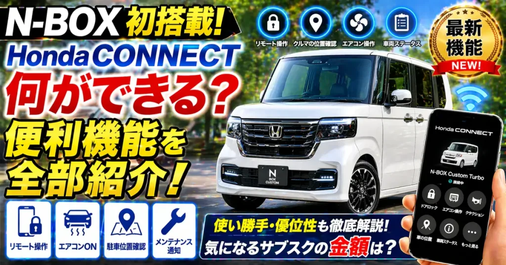 N-BOX初搭載 HondaCONNECT で何ができる？便利機能を全部紹介。使い勝手、優位性、気になるサブスクの金額は