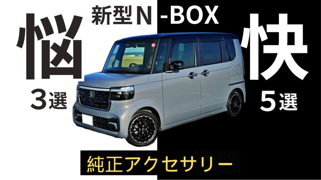 ホンダ Ｎ-ＢＯＸ 快適純正アクセサリー５選・悩む３選