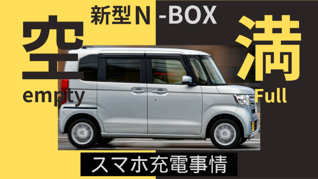 新型N-BOX車内スマホ充電情報