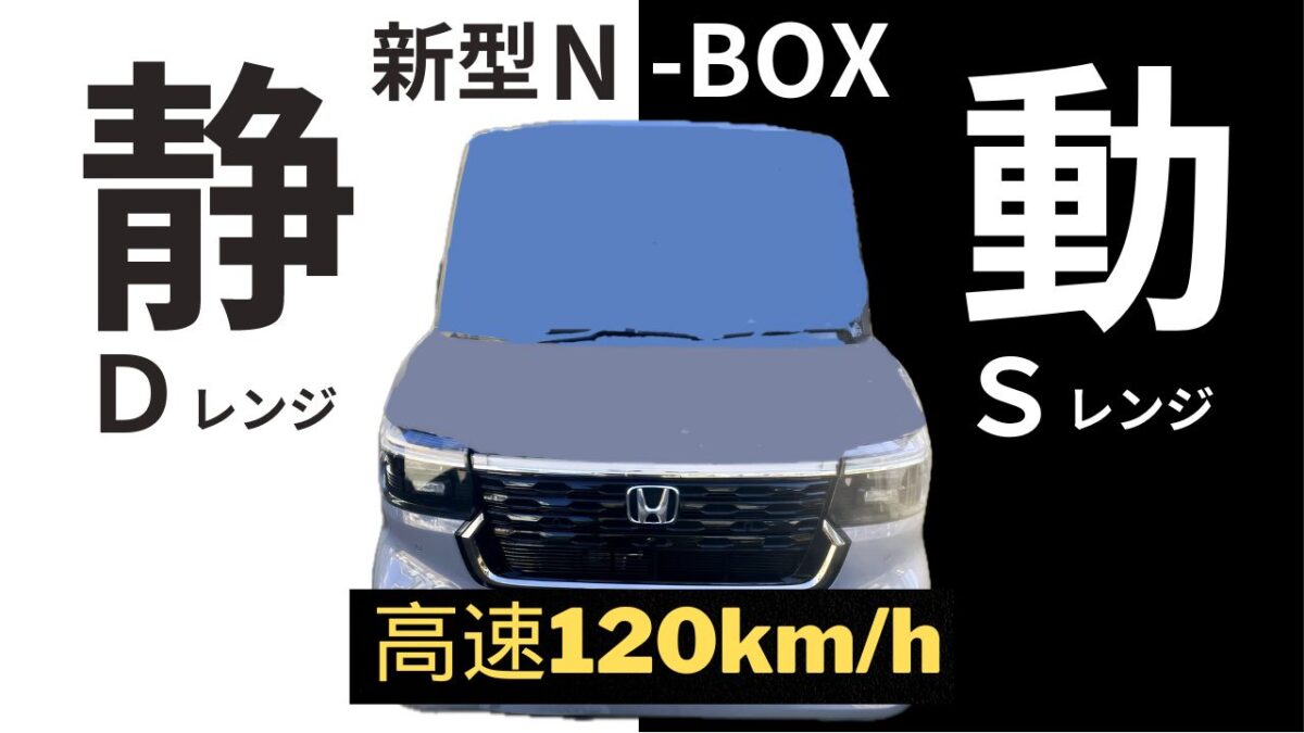 静粛性が向上した新型N-BOX