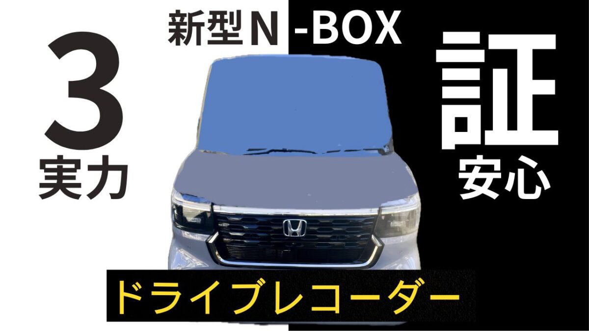 純正3カメドラレコの実力