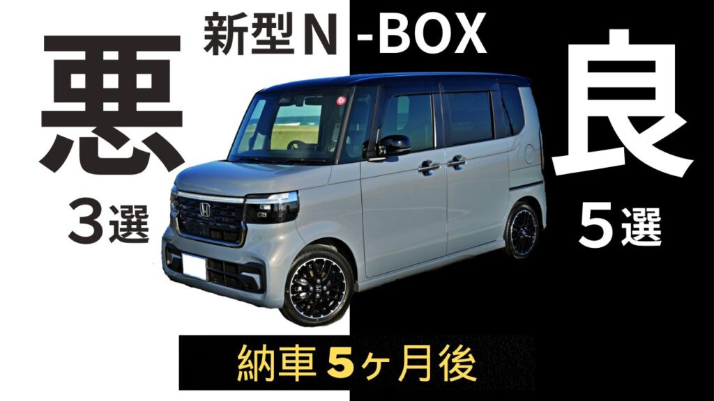 N-BOX 納車5ヶ月後 良かったこと悪かったこと