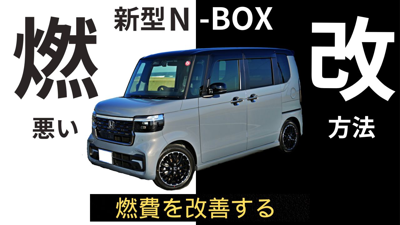 N-BOX 燃費を改善する方法