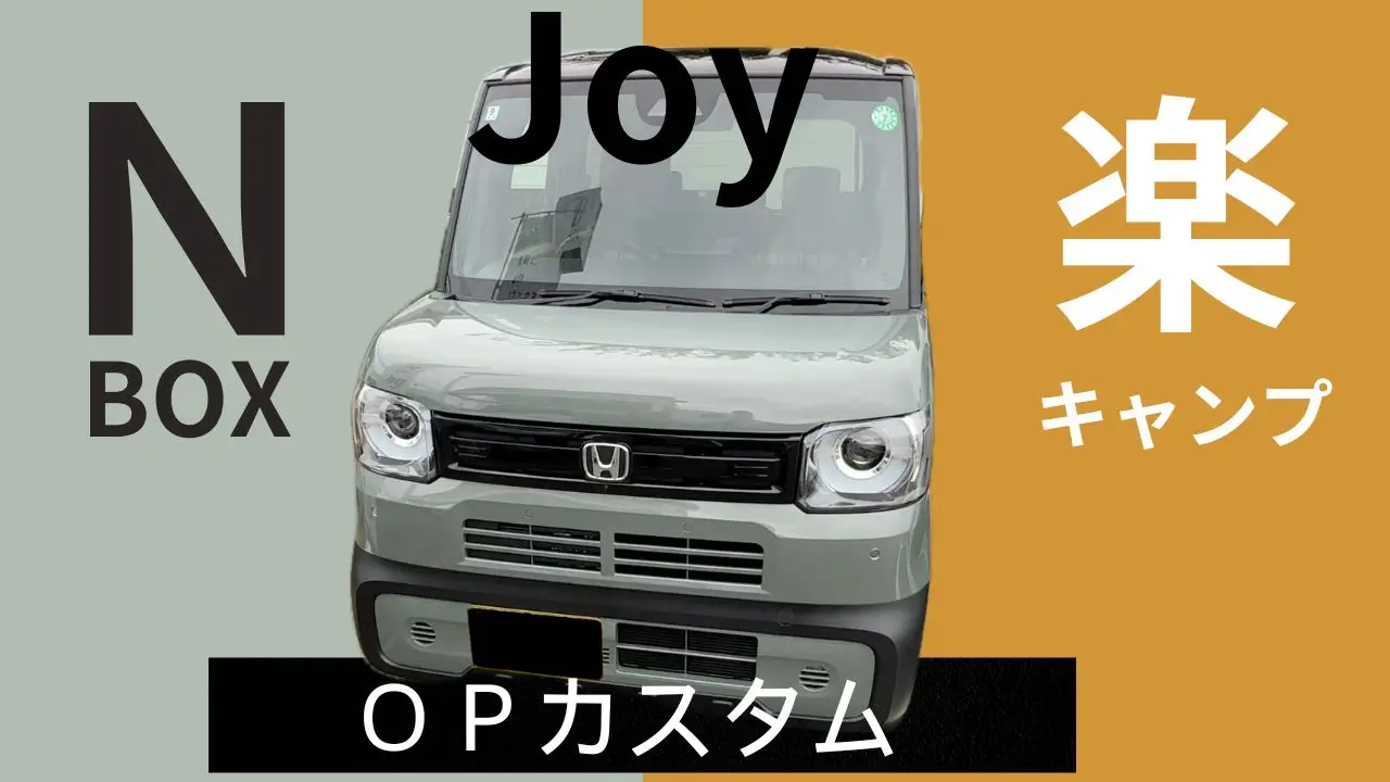 N-BOXカスタマイズ完全ガイド｜JOYから次世代キャンパーまで徹底解説