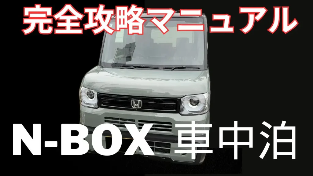N-BOX 車中泊完全攻略マニュアル