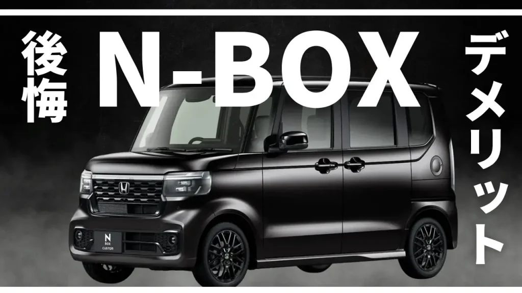 N-BOXは買って後悔する?リアルなデメリット 7選