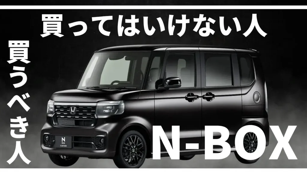 N-BOXの弱点と後悔ポイントを完全解説買ってはいけない人・買うべき人の見極め方