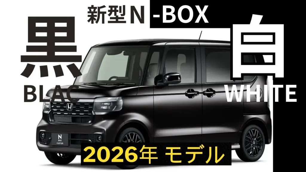 2026年版 N-BOX完全ガイド 価格 燃費 サイズ グレード 魅力と値引き情報 選び方