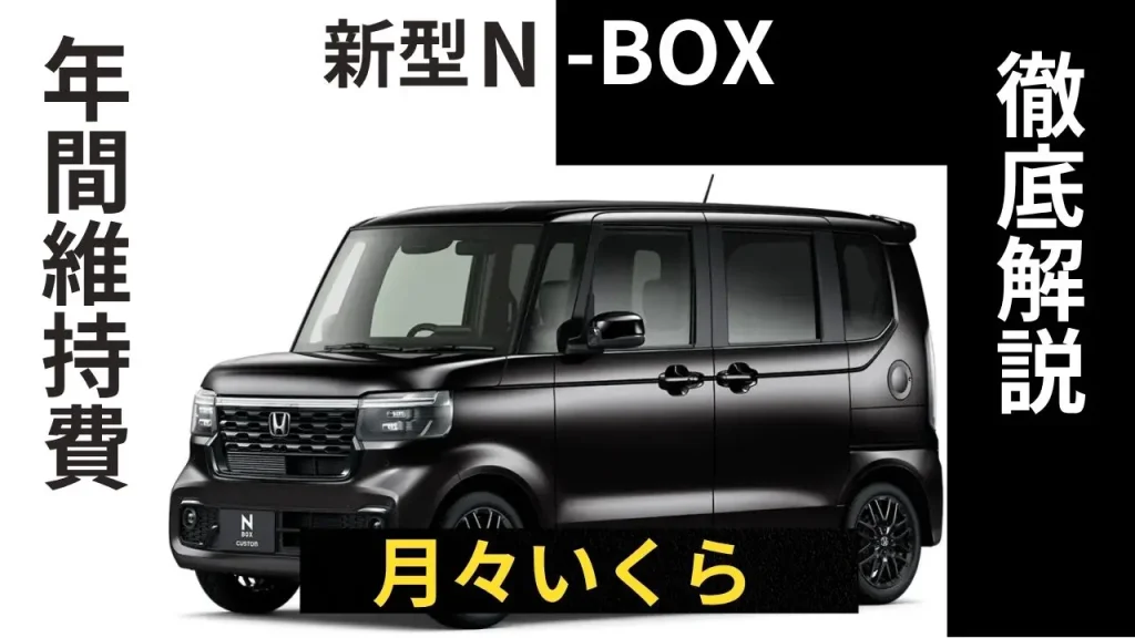 ホンダN-BOXの年間維持費を徹底解説！月々いくらかかる