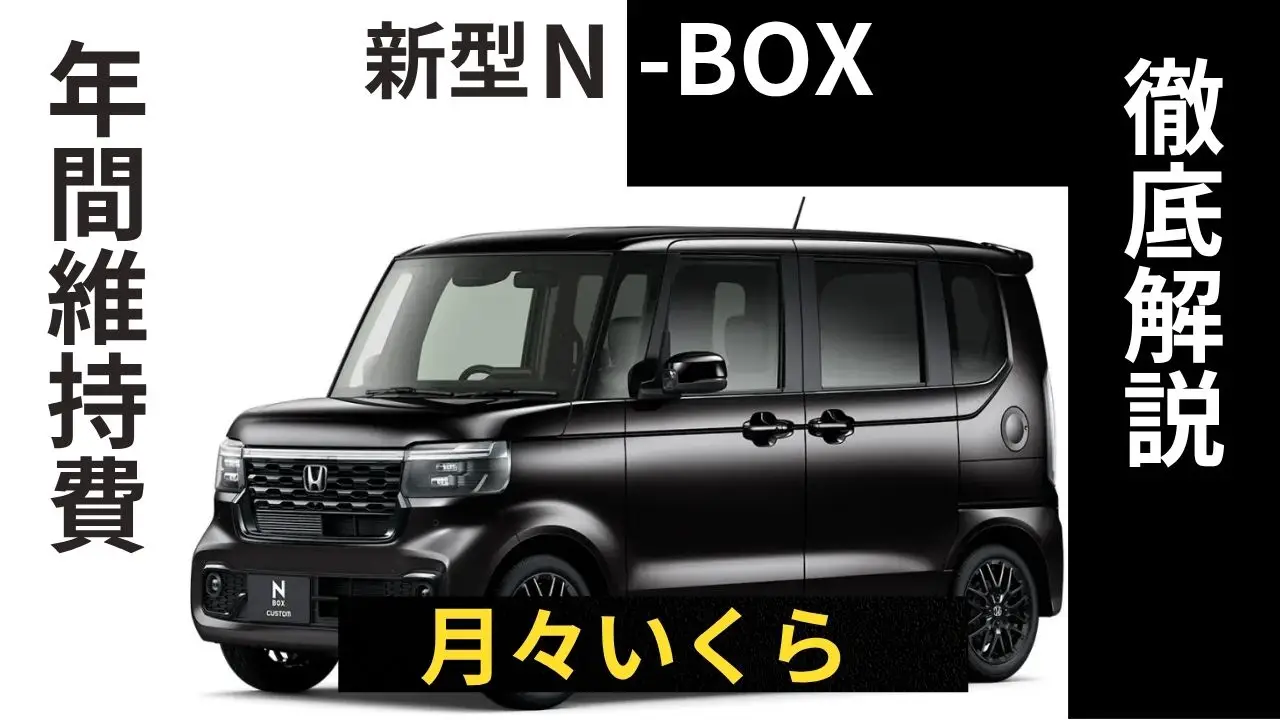 ホンダN-BOXの年間維持費を徹底解説！月々いくらかかる
