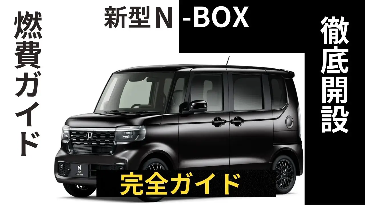 N-BOXの燃費を最大化する完全ガイド【実燃費データと運転テクニック徹底解説】