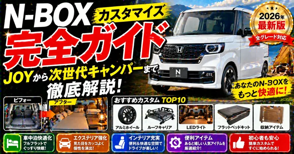 N-BOXカスタマイズ完全ガイド｜JOYから次世代キャンパーまで徹底解説