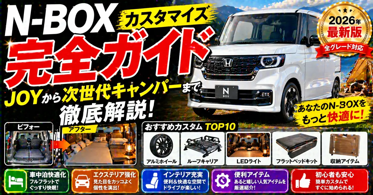 N-BOXカスタマイズ完全ガイド|JOYから次世代キャンパーまで徹底解説