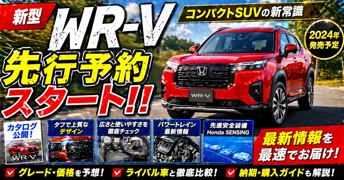 WR-Vの先行予約スタートしました。カタログ