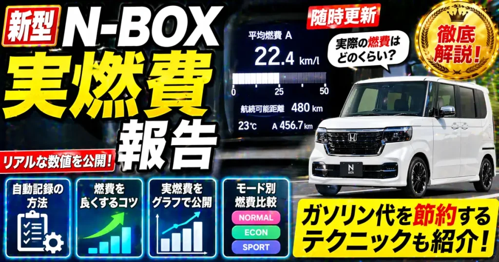 新型NｰBOXの実燃費報告(随時更新) 自動的に燃費を記録する方法や燃費を良くする方法を解説