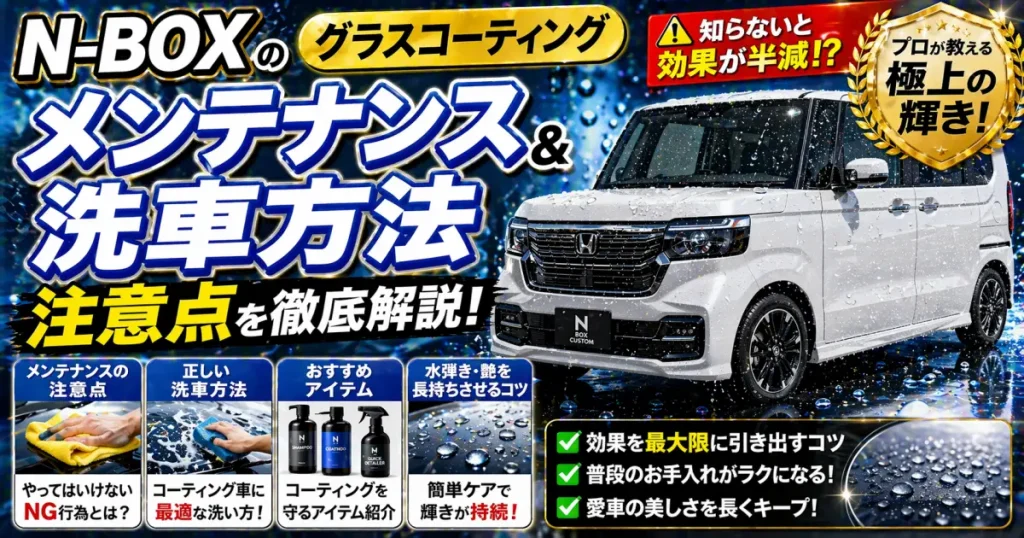 N-BOXのグラスコーティングメンテナンスの注意点と洗車方法を解説