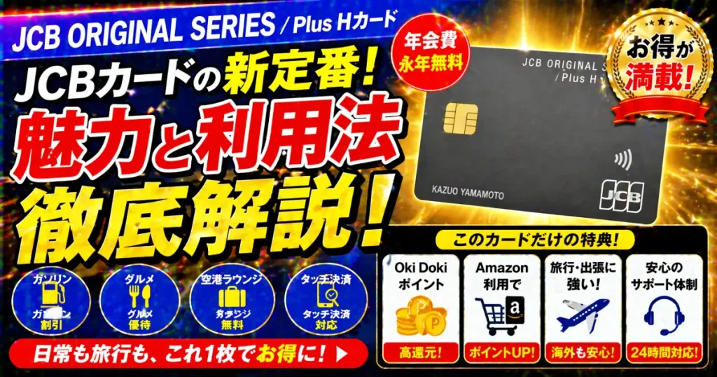 JCB ORIGINAL SERIES／Plus Hカードの魅力と利用法を徹底解説