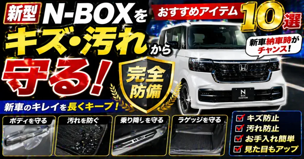 新型N-BOXを「キズ・汚れ」から守る アイテム おすすめ １０選。新車納車時に導入で完全防備