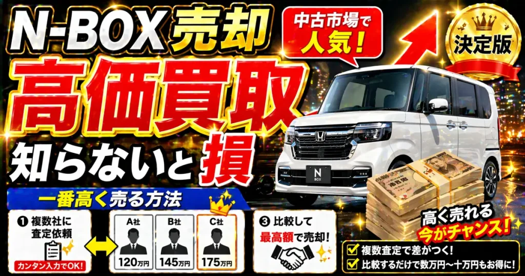 N-BOXを売却 中古市場で人気！高価買い取りが期待できる。相見積もりして一番高く売る方法