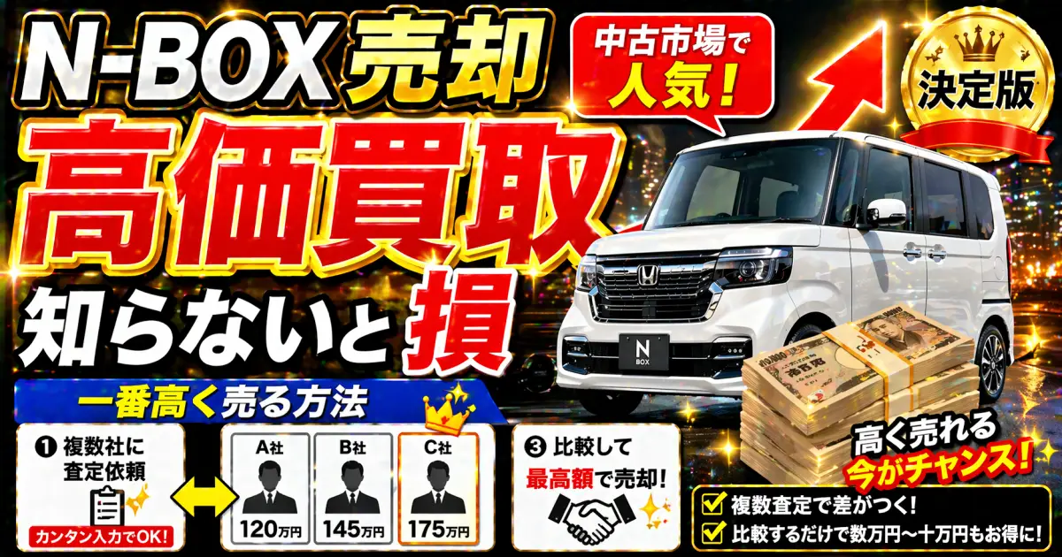 N-BOXを売却 中古市場で人気!高価買い取りが期待できる。相見積もりして一番高く売る方法