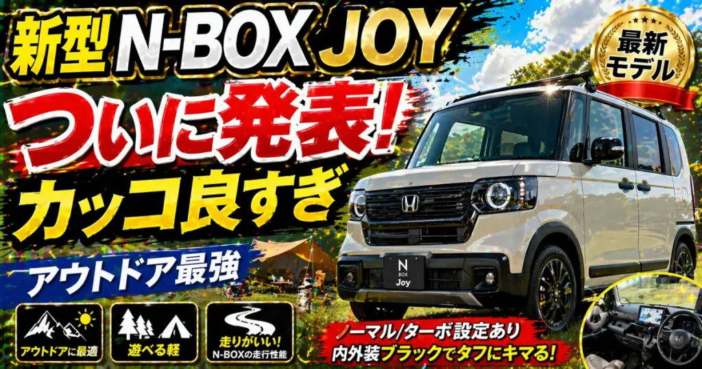 ホンダ 新型N-BOX Joy 発表！アウトドア利用が出来て走りがN-BOXがいい｜ノーマル･ターボの設定があり内外装黒を基調にしたパーツがカッコいい。