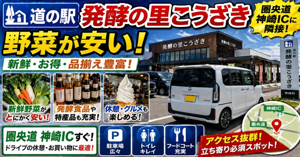 道の駅 発酵の里こうざき で休憩。野菜が安い！圏央道の神崎ICに隣接