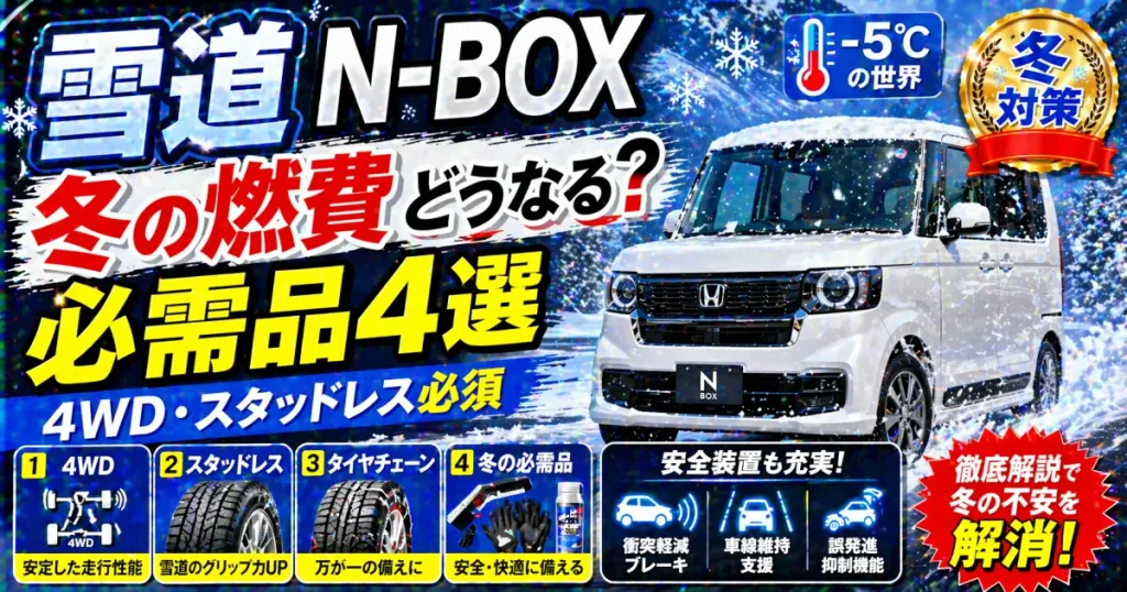 雪道にN-BOX！冬の燃費と必需品 4WD･スタッドレス、安全装置 徹底解説