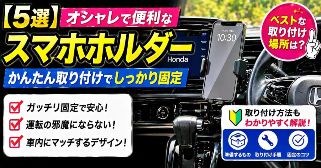 【5選】オシャレで便利なスマホホルダー｜かんたん取り付けでしっかり固定。ベストな取り付け場所は。取り付け方法
