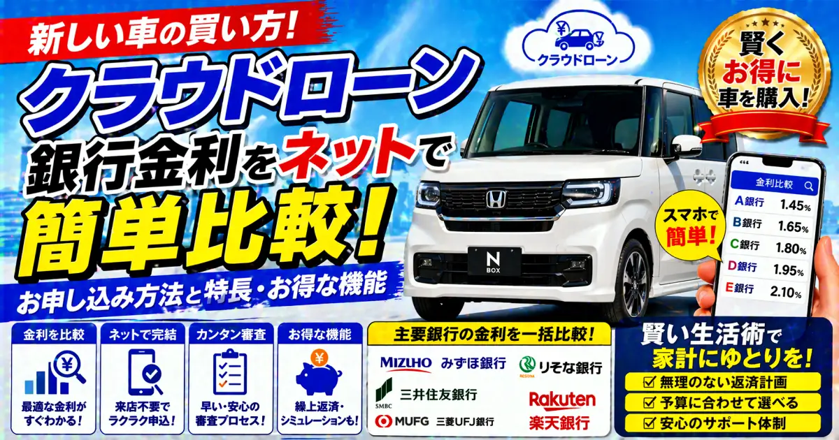 新しい車の買い方「クラウドローン」銀行金利をネットで簡単比較 お申し込み方法と特長 お得な機能 生活術