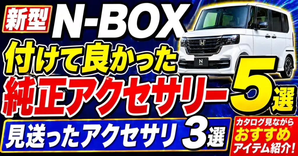 新型N-BOX 付けて良かった純正アクセサリー5選｜見送ったアクセサリ3選。アクセサリーカタログ見ながら おすすめアイテム紹介