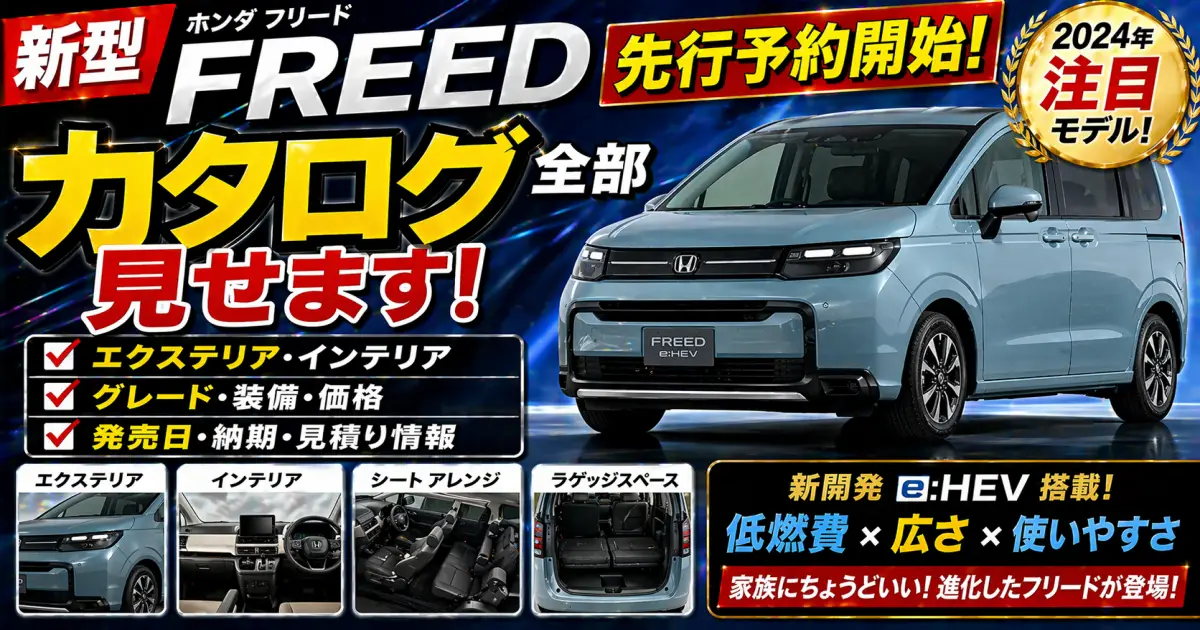新型 フリード(FREED) 先行予約開始。カタログ