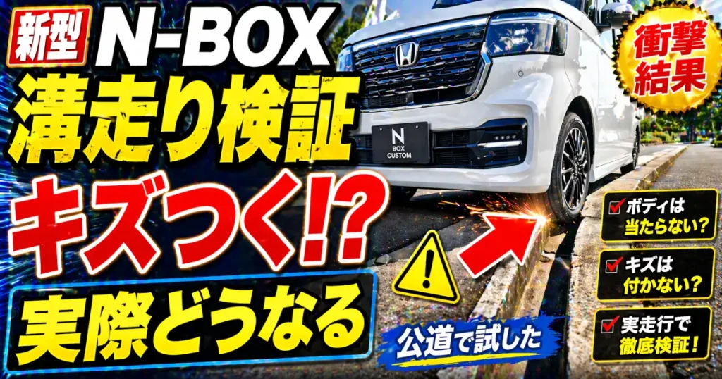 新型NｰBOXで溝走り！ついに解禁、公道で実際にやってみた。3代目JF5からの新機能、実際の走りでボディにキズは付かないのか検証。