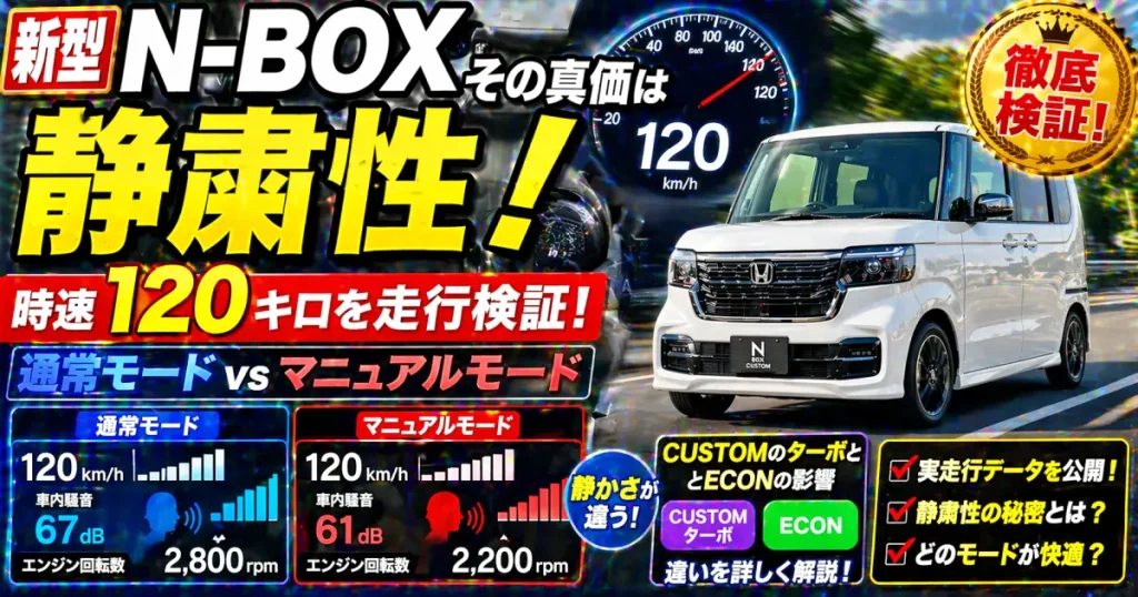新型 N-BOX その真価は静粛性！時速１２０キロを 通常モードとマニュアルモードで走行してみた。CUSTOMの ターボ と ECONの影響