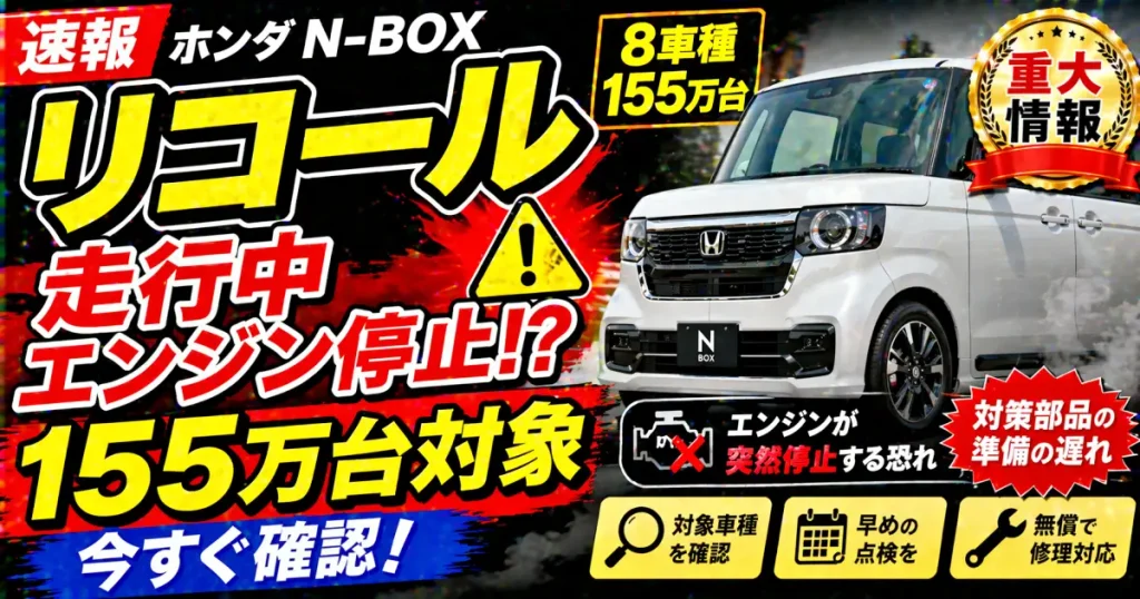 ホンダ「N―BOX」8車種155万台 リコール 走行中にエンジン停止の恐れ 対策部品の準備の遅れ