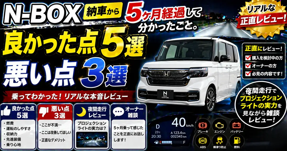 N-BOX 納車から5ヶ月経過して分かったこと。良かった点 5選、悪い点 3選。夜間走行でプロジェクションライトの実力を見ながら雑談 レビュー