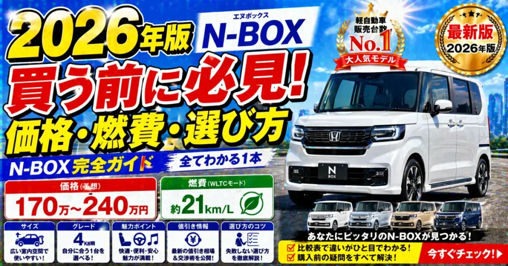 2026年版 N-BOX完全ガイド 価格 燃費 サイズ グレード 魅力と値引き情報 選び方