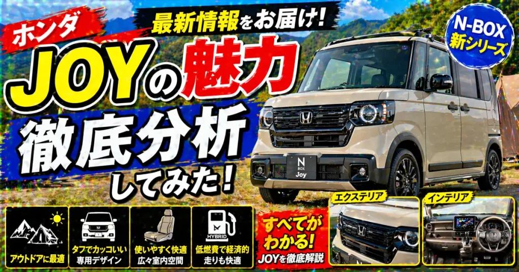 ホンダJOYの魅力と最新情報をお届け 徹底分析してみた