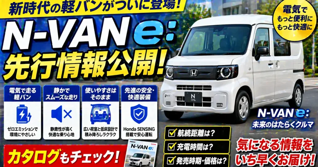 NーＶAN e： の先行情報が公開されました。カタログ