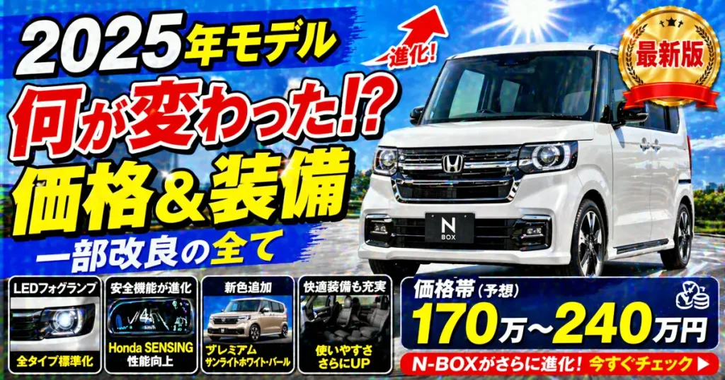 軽自動車N-BOXエヌボックス一部改良2025年の仕様と価格を徹底解説