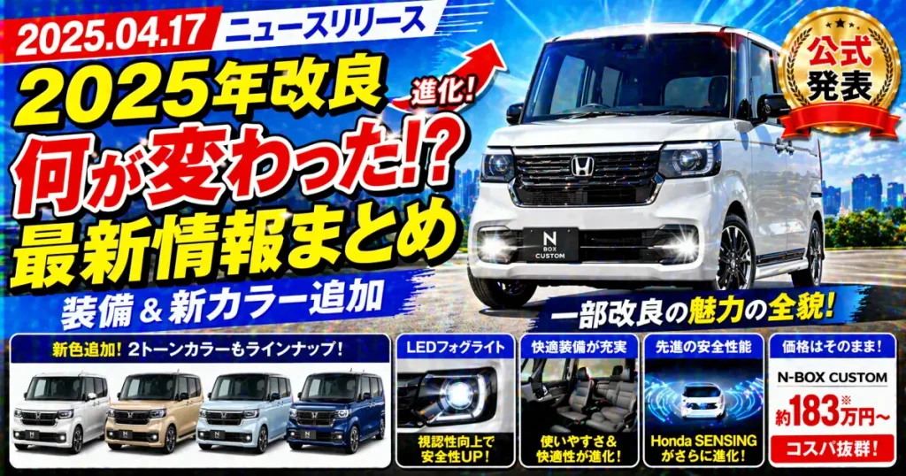2025.04.17 ニュースリリース した一部改良のN-BOX最新情報と魅力の全貌