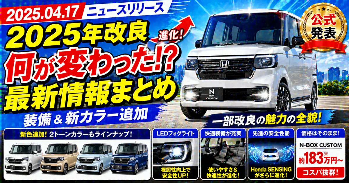 2025.04.17 ニュースリリース した一部改良のN-BOX最新情報と魅力の全貌
