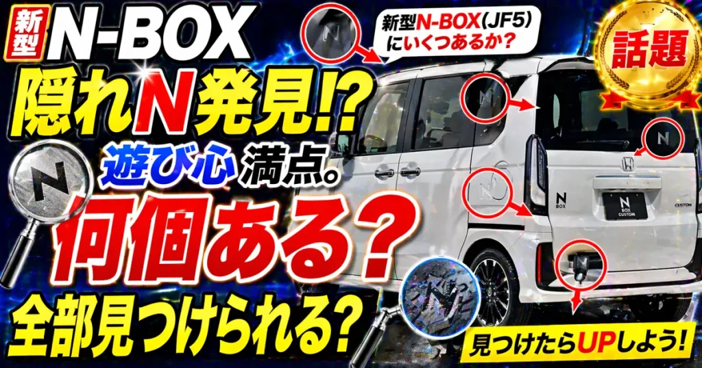 N-BOXに隠れN発見 遊び心 満点新型N-BOX(JF5)にいくつあるか 見つけたらUPする記事